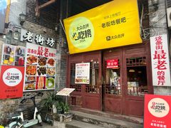 -老街坊餐吧