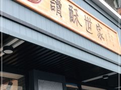 门面-读酥世家(宛平南路店)