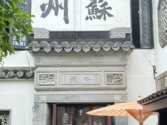 -蟹村草堂·苏式园林人文农家·大闸蟹