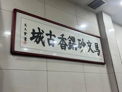 -清真·马文砂锅大全(麦苋街店)