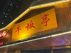 -牛坂亭 . 和牛烤肉海鲜酒场(工农路店)