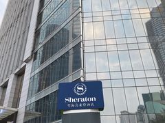 -广州粤海喜来登酒店