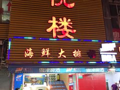 门面-鑫悦楼煎蟹·16年海鲜大排档