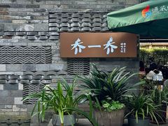 -乔一乔怪味干锅(东升店)