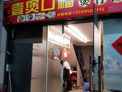 门面-壹煲口福煲仔饭(中山路店)