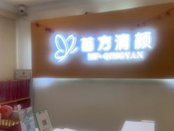 -成都苗方清颜专业祛痘