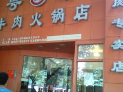 门面-粤潮牛肉火锅店(江南大道店)