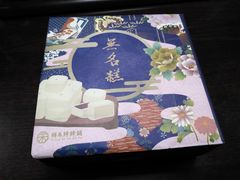 -祥禾饽饽铺·中式糕点(天津河东美福园店)