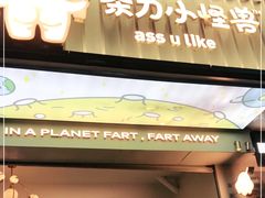 门面-茶力的小怪兽(梅林卓悦汇店)