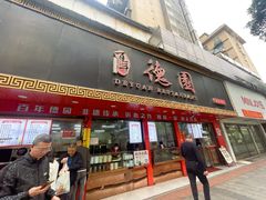 -百年德园(侯家塘店)