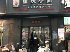 -耙豌豆重庆小面