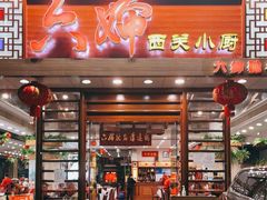 门面-六婶西关小厨(光塔路店)