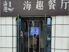 -海趣餐厅·苏式家菜(高新店)