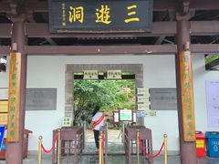 -三游洞