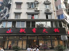 -飘香火锅(玉林西路店)