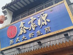 -鑫震源·苏式大虾生煎(山塘街店)
