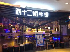 门面-西十二街牛排(顺义华联店)