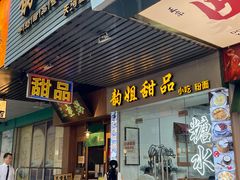 -韵姐牛奶甜品世家