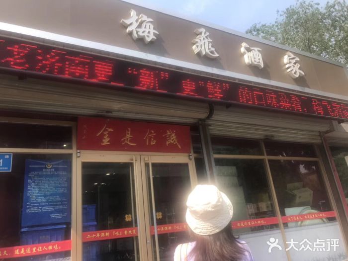 梅飞酒家(桑园路店)门面图片