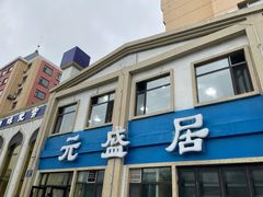 门面-元盛居(生态大街店)