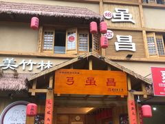 -弓虽昌焖烧鸡(大竹林店)