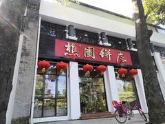 门面-樵园饼屋(朝安路店)