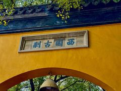 -西园戒幢律寺