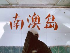 -南澳岛打卡果汁冰公司