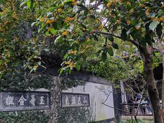 -惠山古镇·寄畅园