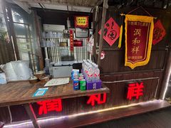 -润和祥小砵头甜酒酿