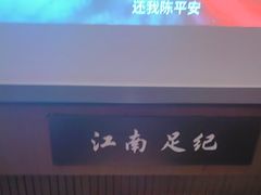 -江南足纪·影院足道·轻奢SPA(红山6979店)