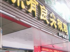 门面-陈有良尖椒鸡(渝中旗舰店)