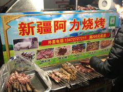 -新疆阿力烧烤