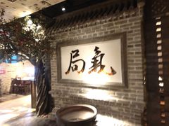 -局气 烤鸭·北京菜(光华路店)