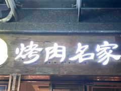 -炽城·烤肉名家(鸿达中央广场店)
