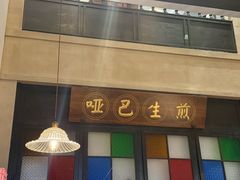 -哑巴生煎(临顿路店)