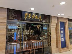 -东来顺饭庄(apm总店)