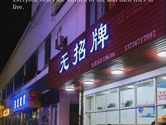 -无招牌