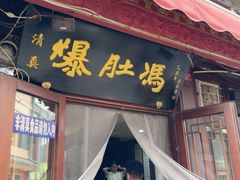 -爆肚冯(廊房二条店)
