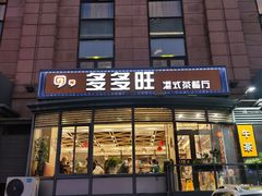 门面-多多旺港式茶餐厅(新区店)