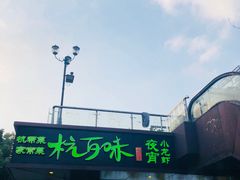 -杭百味·大众精选杭帮菜(西湖音乐喷泉店)