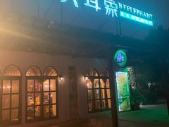 门面-大耳象东南亚风情餐厅(月湖公园店)