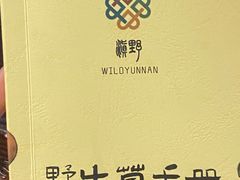 -滇野云南野生菌餐厅(陕西南路店)