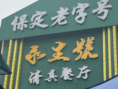 -永生號(未来城店)