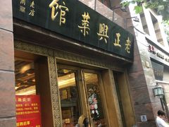 门面-老正兴菜馆(福州路店)