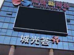 -海珠新都荟城光荟(海珠店)