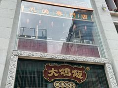 -大鸽饭(北京路店)
