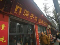 门面-洞子口张老二凉粉(文殊院店)