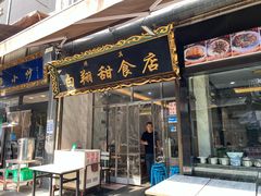 -白翔甜食店