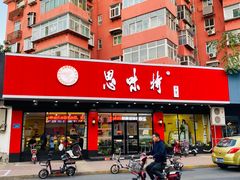 门面-思味特(纬一路店)